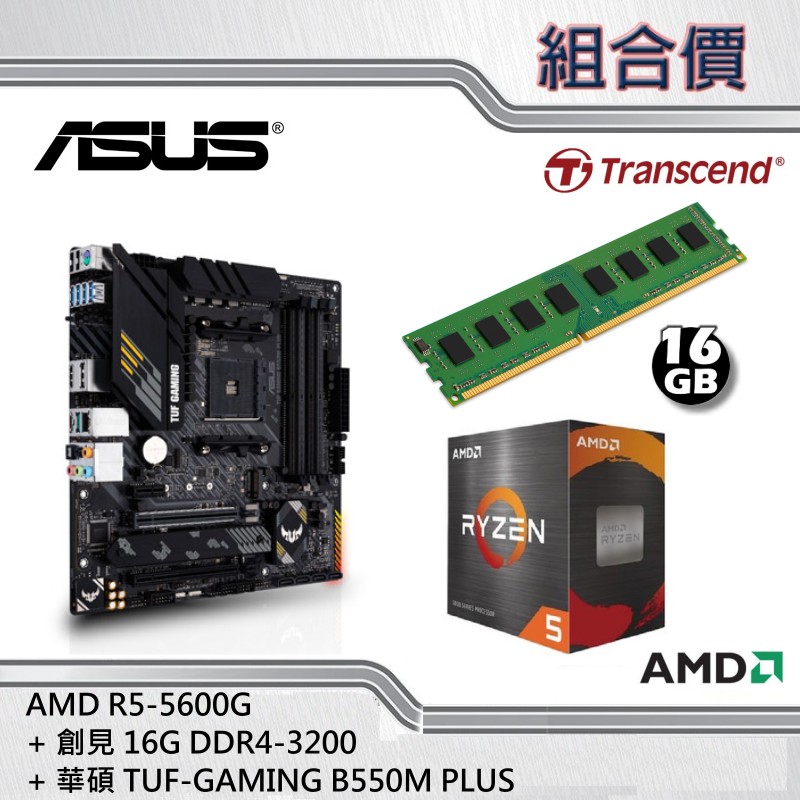 組合套餐】華碩TUF-GAMING B550M PLUS + AMD R5-5600G + 創見DDR4 16G
